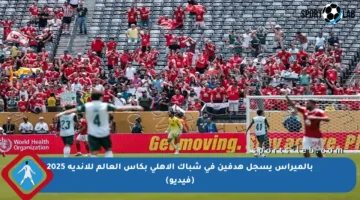 بالميراس يسجل هدفين في شباك الأهلي بكأس العالم للأندية 2025 (فيديو)